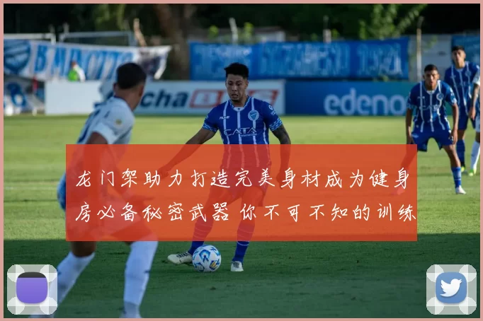 龙门架助力打造完美身材成为健身房必备秘密武器 你不可不知的训练利器