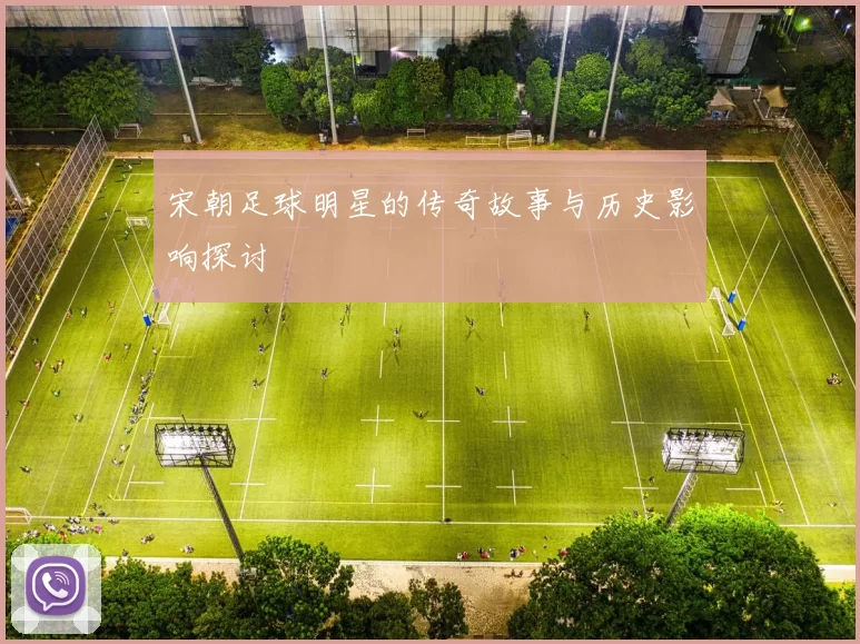 宋朝足球明星的传奇故事与历史影响探讨