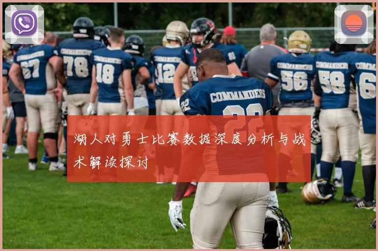 湖人对勇士比赛数据深度分析与战术解读探讨