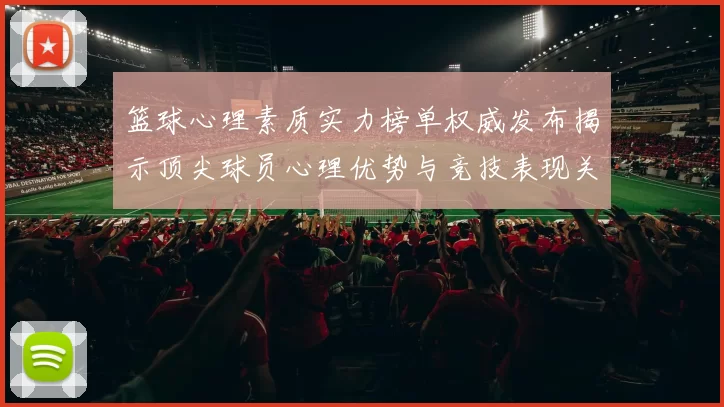 篮球心理素质实力榜单权威发布揭示顶尖球员心理优势与竞技表现关系
