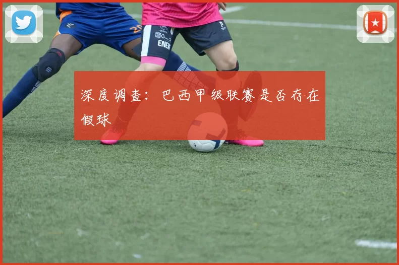 深度调查：巴西甲级联赛是否存在假球
