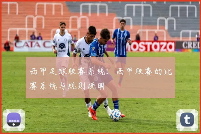 西甲足球联赛系统：西甲联赛的比赛系统与规则说明