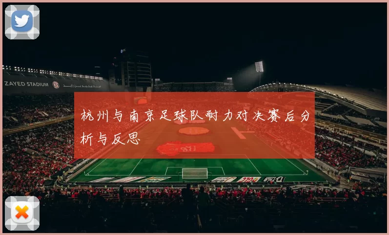 杭州与南京足球队耐力对决赛后分析与反思