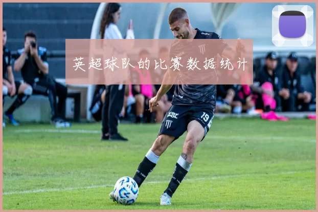 英超球队的比赛数据统计