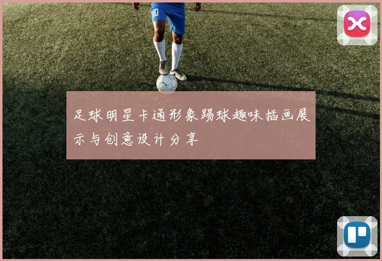 足球明星卡通形象踢球趣味插画展示与创意设计分享