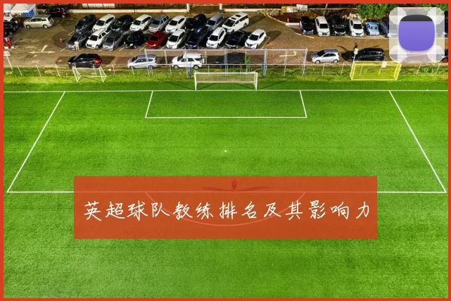 英超球队教练排名及其影响力