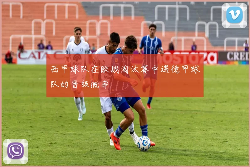 西甲球队在欧战淘汰赛中遇德甲球队的晋级概率