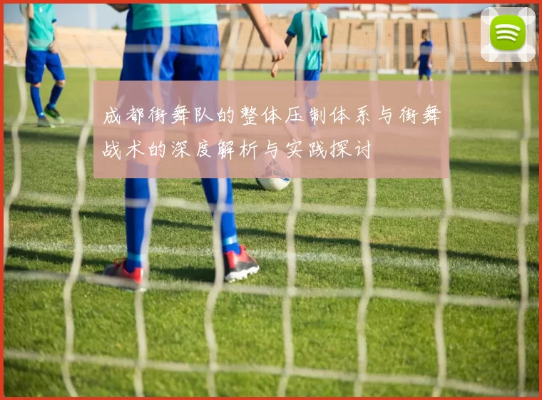 成都街舞队的整体压制体系与街舞战术的深度解析与实践探讨
