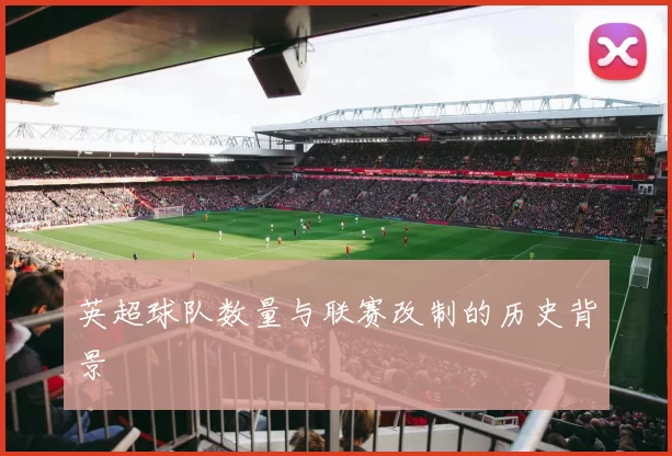 英超球队数量与联赛改制的历史背景