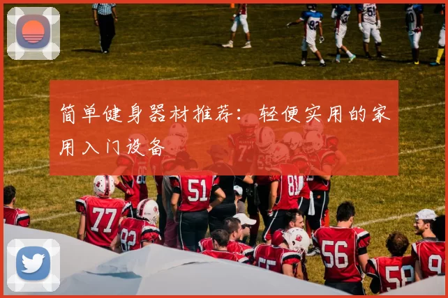 简单健身器材推荐：轻便实用的家用入门设备
