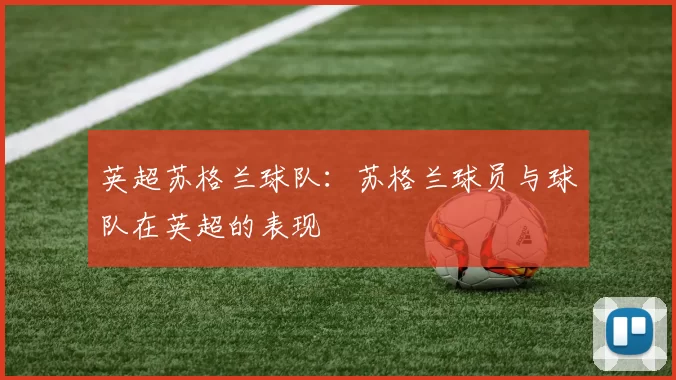 英超苏格兰球队：苏格兰球员与球队在英超的表现