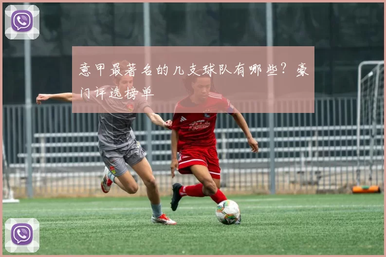 意甲最著名的几支球队有哪些？豪门评选榜单