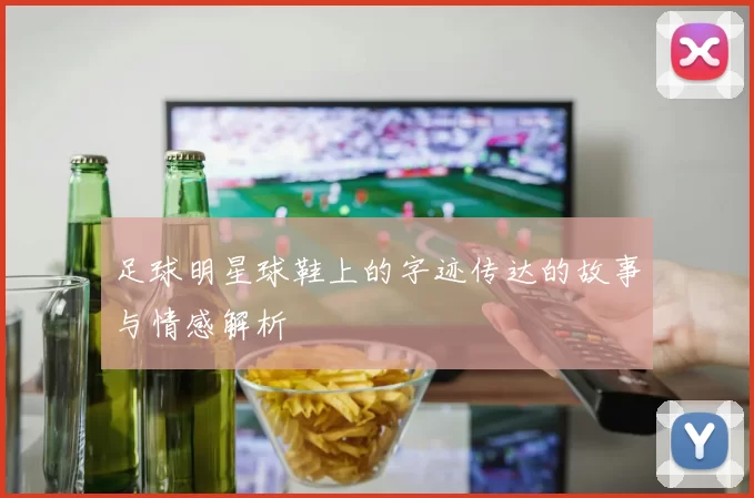 足球明星球鞋上的字迹传达的故事与情感解析