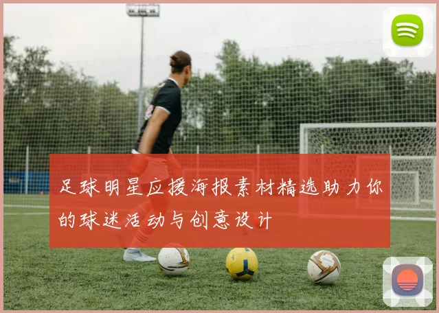 足球明星应援海报素材精选助力你的球迷活动与创意设计