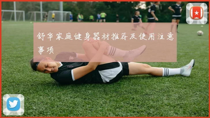 舒华家庭健身器材推荐及使用注意事项