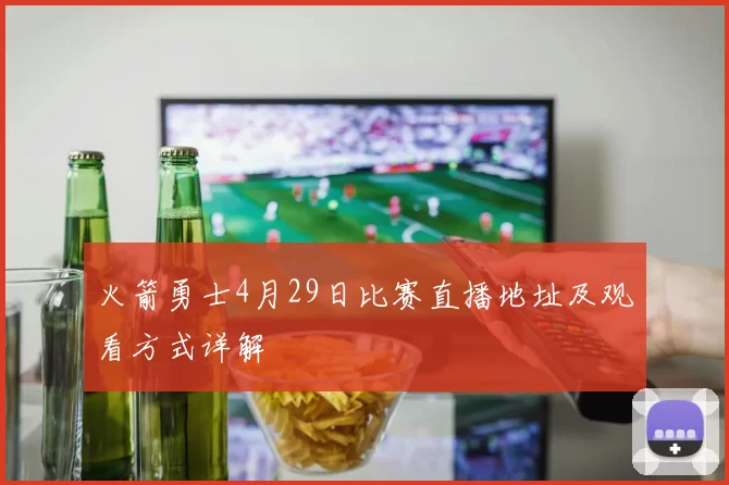 火箭勇士4月29日比赛直播地址及观看方式详解