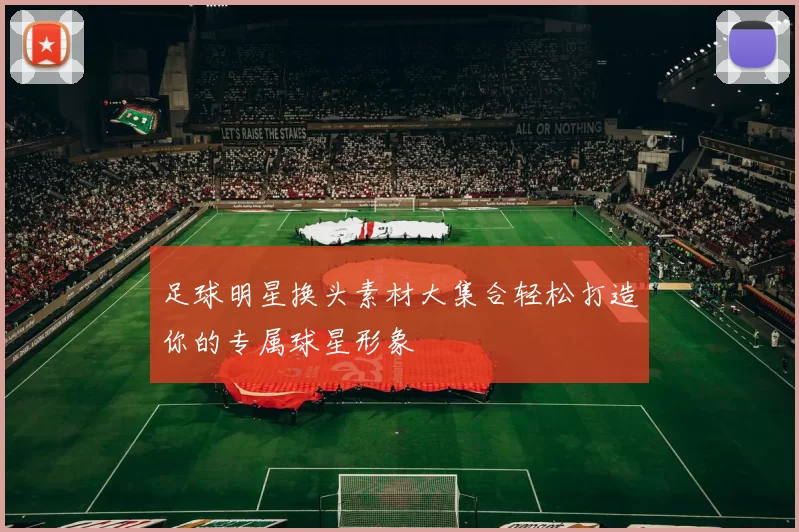 足球明星换头素材大集合轻松打造你的专属球星形象