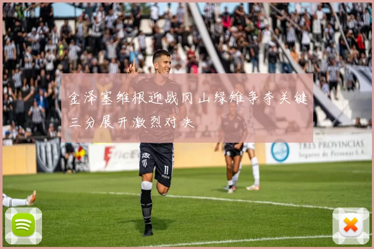 金泽塞维根迎战冈山绿雉争夺关键三分展开激烈对决