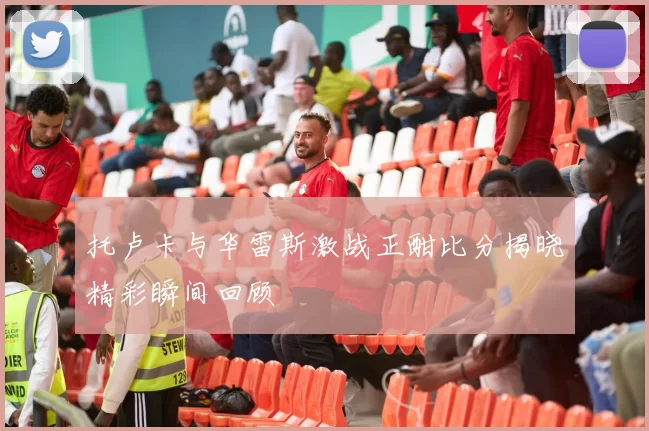 托卢卡与华雷斯激战正酣比分揭晓精彩瞬间回顾
