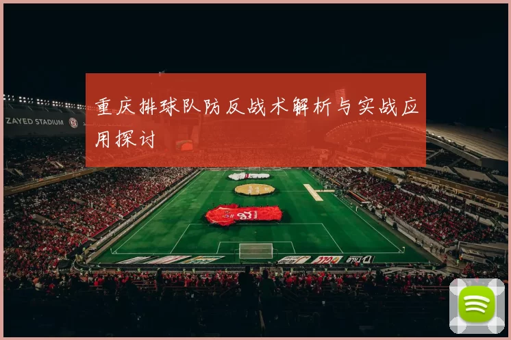 重庆排球队防反战术解析与实战应用探讨