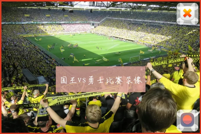 国王vs勇士比赛录像