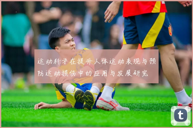 运动科学在提升人体运动表现与预防运动损伤中的应用与发展研究