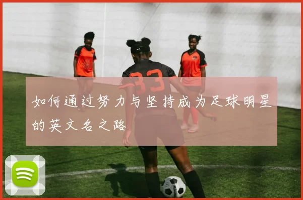 如何通过努力与坚持成为足球明星的英文名之路