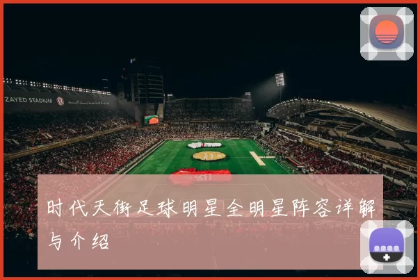 时代天街足球明星全明星阵容详解与介绍