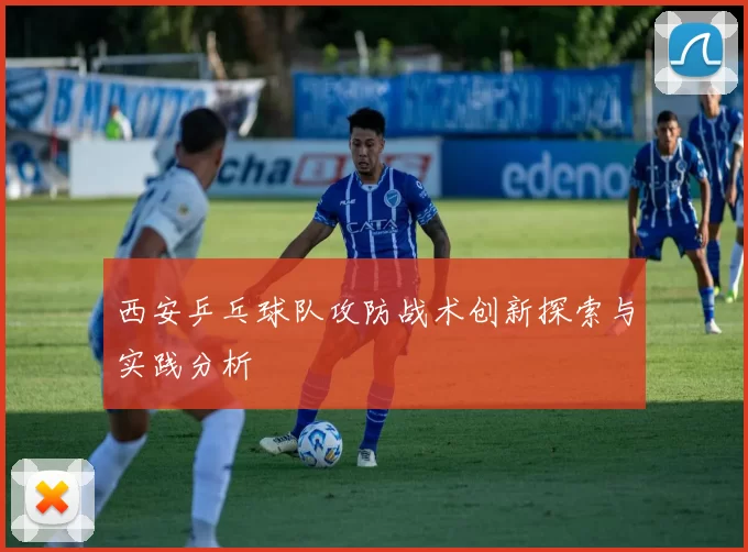 西安乒乓球队攻防战术创新探索与实践分析