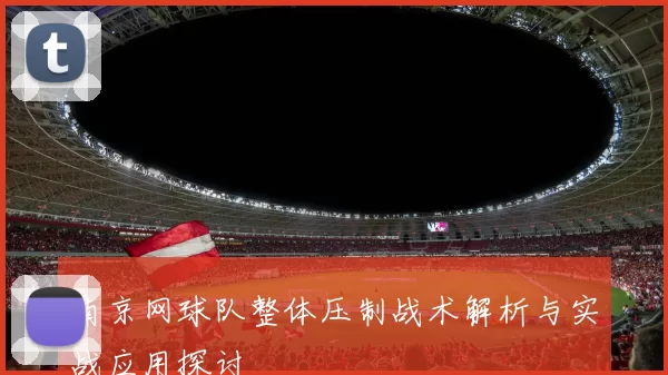 南京网球队整体压制战术解析与实战应用探讨