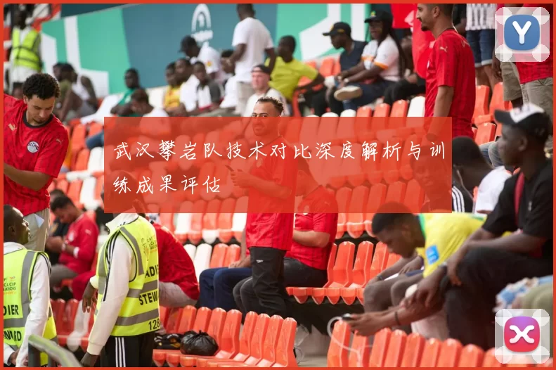 武汉攀岩队技术对比深度解析与训练成果评估