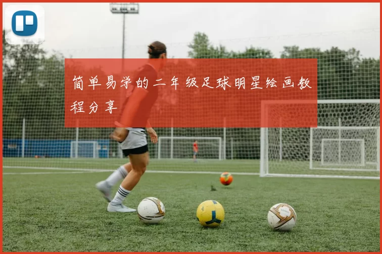 简单易学的二年级足球明星绘画教程分享