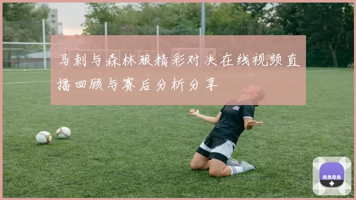 马刺与森林狼精彩对决在线视频直播回顾与赛后分析分享