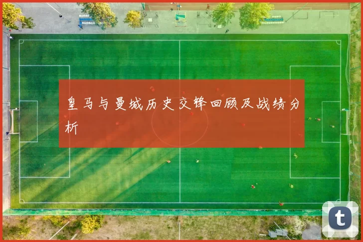 皇马与曼城历史交锋回顾及战绩分析