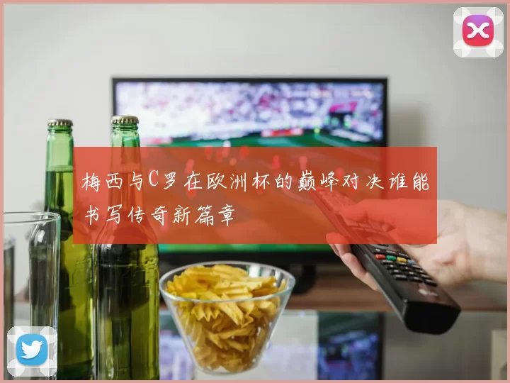 梅西与C罗在欧洲杯的巅峰对决谁能书写传奇新篇章