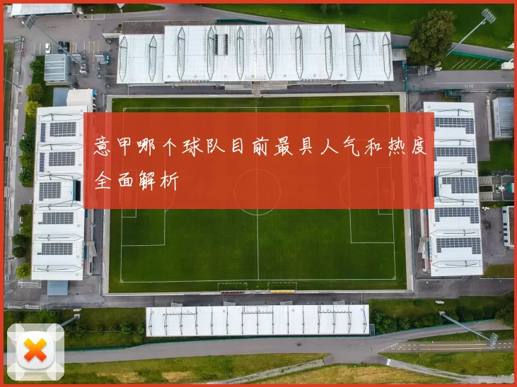 意甲哪个球队目前最具人气和热度全面解析