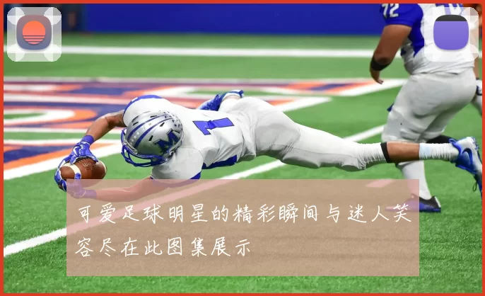 可爱足球明星的精彩瞬间与迷人笑容尽在此图集展示