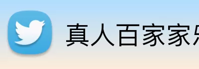 真人百家家乐官网 logo